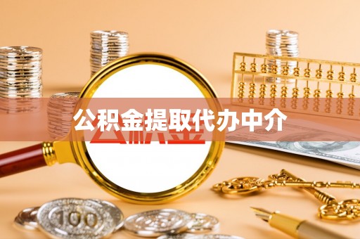 魏都公积金提取代办中介