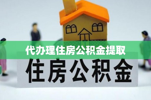 魏都代办理住房公积金提取