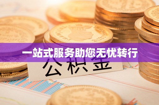 魏都一站式服务助您无忧转行