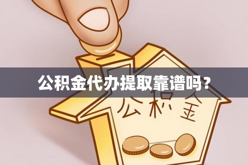 魏都公积金代办提取靠谱吗？