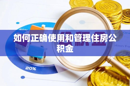 魏都如何正确使用和管理住房公积金