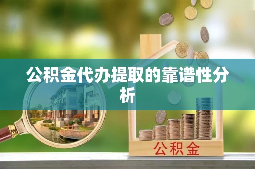 魏都公积金代办提取的靠谱性分析