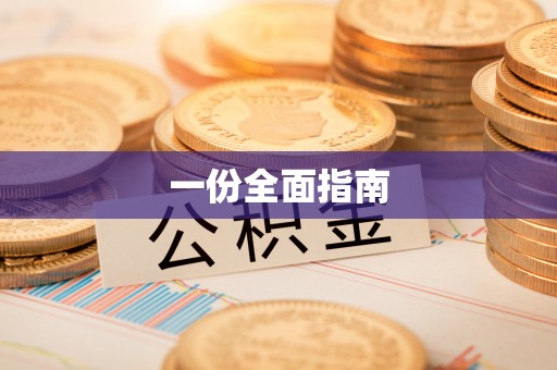 魏都一份全面指南