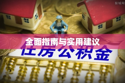 魏都全面指南与实用建议