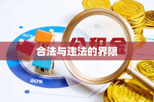 魏都合法与违法的界限