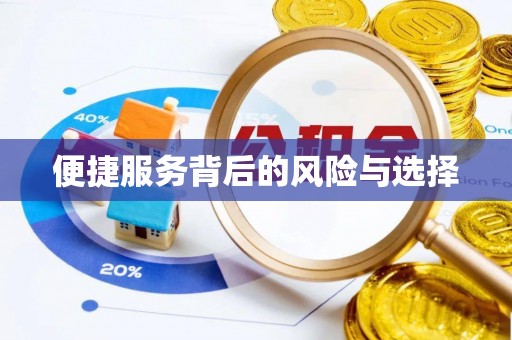 魏都便捷服务背后的风险与选择