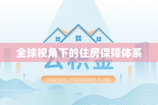 魏都全球视角下的住房保障体系