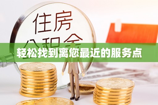 魏都轻松找到离您最近的服务点