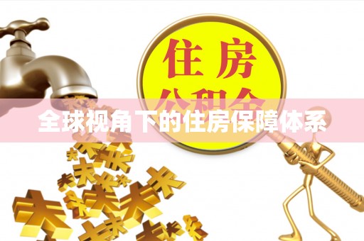 魏都全球视角下的住房保障体系