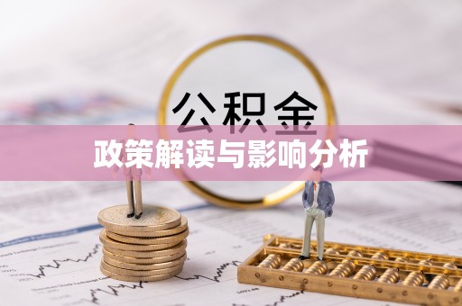 魏都政策解读与影响分析