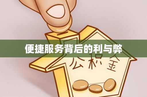 魏都便捷服务背后的利与弊