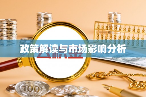 魏都政策解读与市场影响分析