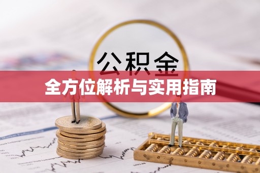 魏都全方位解析与实用指南
