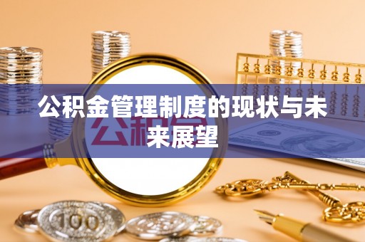魏都公积金管理制度的现状与未来展望