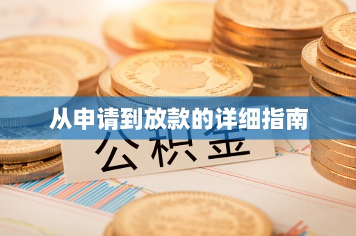 魏都从申请到放款的详细指南