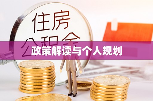 魏都政策解读与个人规划