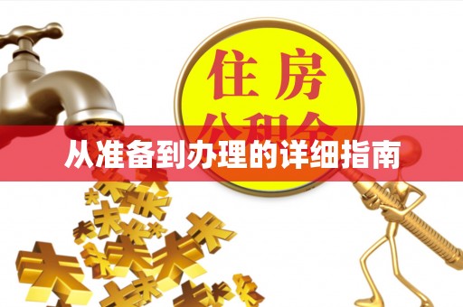 魏都从准备到办理的详细指南