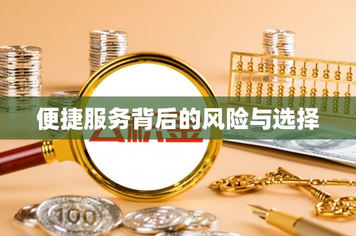魏都便捷服务背后的风险与选择