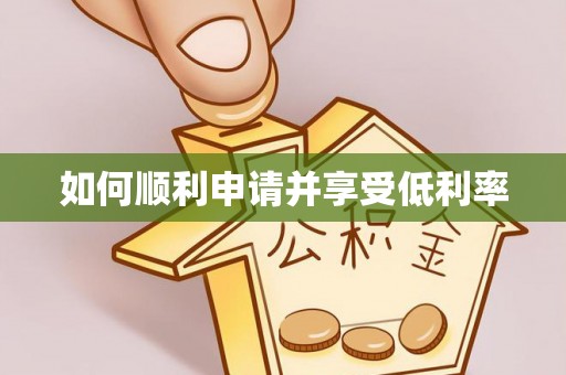 魏都如何顺利申请并享受低利率