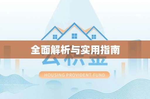 魏都全面解析与实用指南