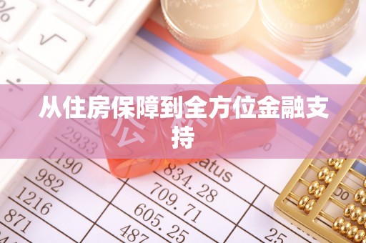 魏都从住房保障到全方位金融支持