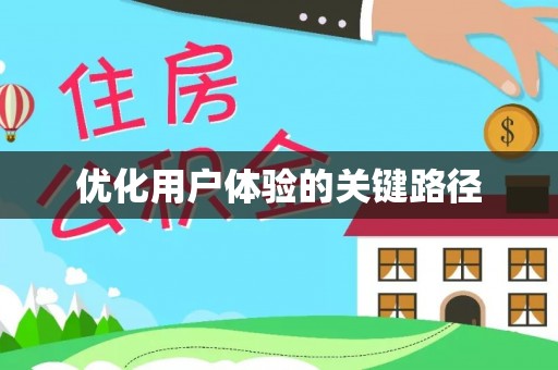 魏都优化用户体验的关键路径