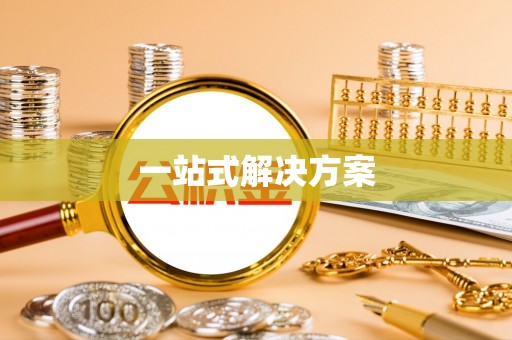 魏都一站式解决方案