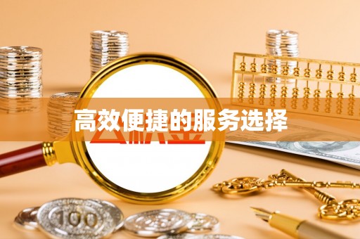 魏都高效便捷的服务选择