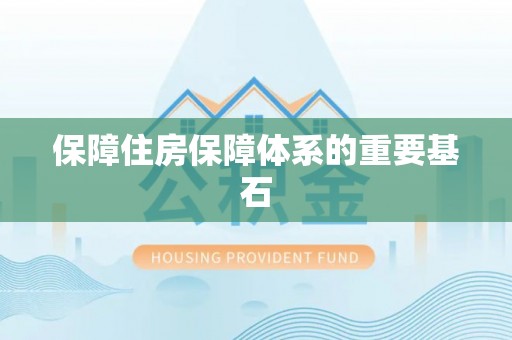 魏都保障住房保障体系的重要基石