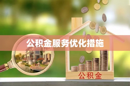 魏都公积金服务优化措施