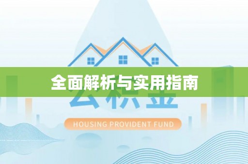 魏都全面解析与实用指南