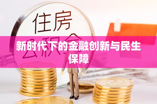 魏都新时代下的金融创新与民生保障