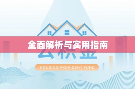 魏都全面解析与实用指南