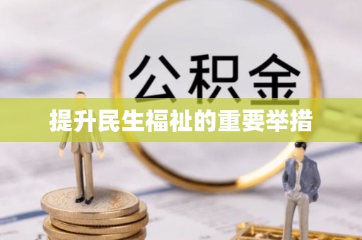 魏都提升民生福祉的重要举措