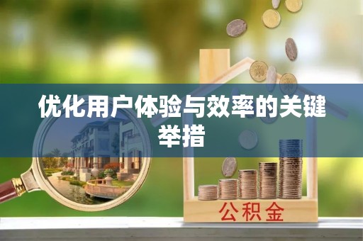 魏都优化用户体验与效率的关键举措
