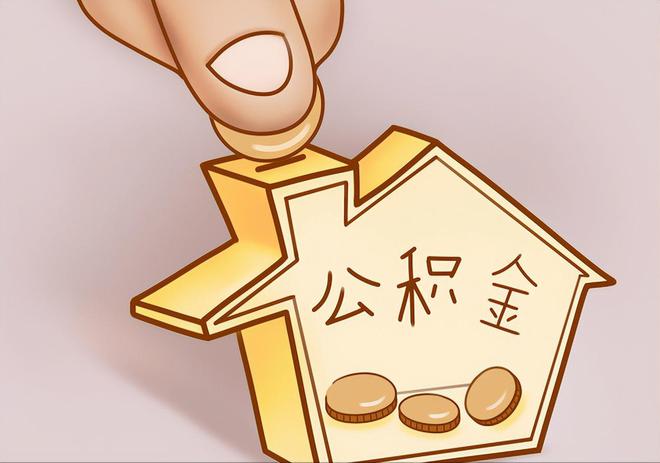 魏都住房公积金提取代办