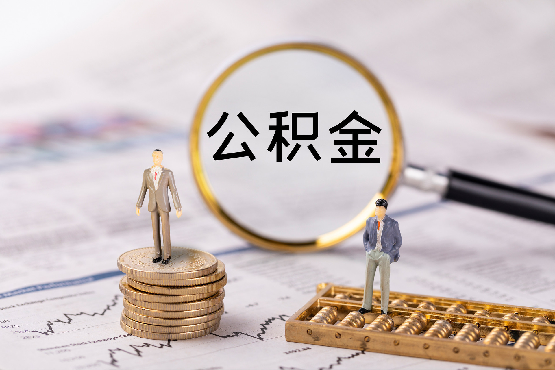 魏都公积金代办